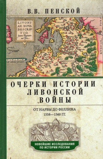 Очерки истории Ливонской войны (тв.) 1558-1561гг.