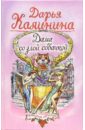 Дама со злой собачкой: Повесть - Калинина Дарья Александровна