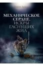 Демина Карина Механическое сердце. Искры гаснущих жил демина к механическое сердце искры гаснущих жил