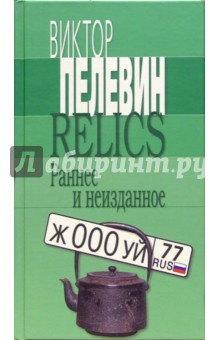 Обложка книги Relics, Пелевин Виктор Олегович