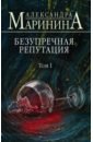 Маринина Александра Безупречная репутация. Том 1 платье женское безупречная репутация размер 44