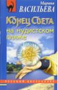 Конец света на нудистском пляже: Роман - Васильева Марина