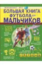 Обложка Большая книга футбола для мальчиков