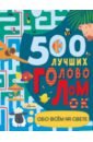 Стронг Дамара 500 лучших головоломок обо всем на свете стронг дамара 500 лучших головоломок обо всем на свете