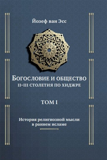 Богословие и общество II-III столетия по хиджре. Том 1. История религиозной мысли в раннем исламе