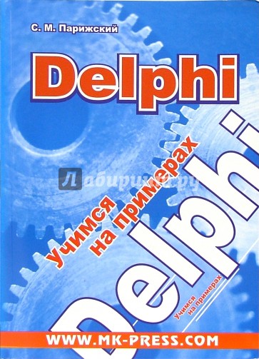 Delphi. Учимся на примерах + CD