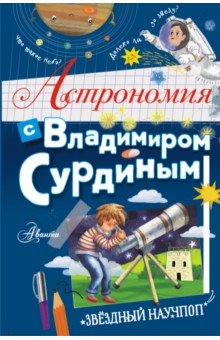 Обложка книги Астрономия с Владимиром Сурдиным, Сурдин Владимир Георгиевич