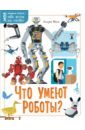 энциклопедии росмэн роботы дроны искусственный интеллект Милз Андреа Что умеют роботы?