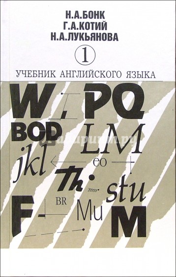 Учебник английского языка. В 2-х частях. Часть 1