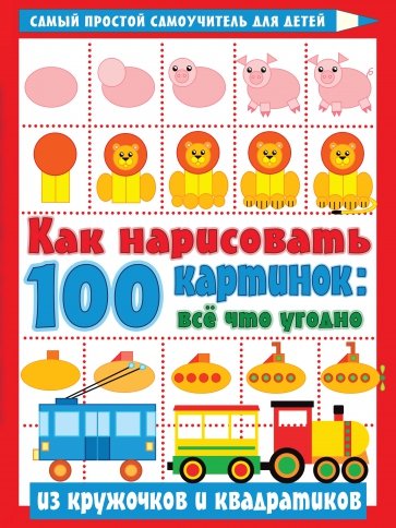 Как нарисовать 100 картинок. Все, что угодно из кружочков и квадратиков