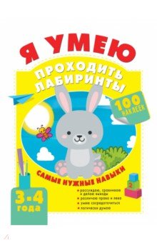 Я умею проходить лабиринты. 3-4 года