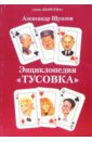 Щуплов Александр Николаевич Энциклопедия Тусовка ладынский александр николаевич православная энциклопедия полная домашняя книга верующего