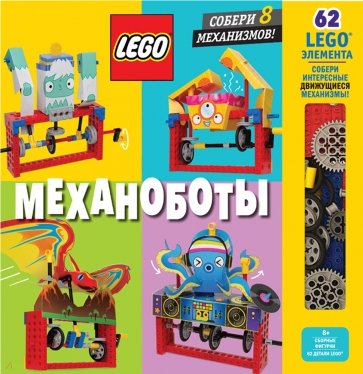 LEGO Механоботы (+ набор LEGO из 62 элементов)