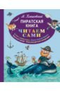 Пляцковский Михаил Спартакович Пиратская книга