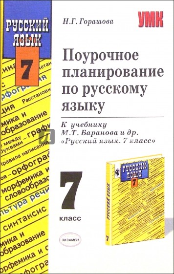 Поурочное планирование по русскому языку к учебнику М.Т. Баранова и др. "Русский язык. 7 класс"