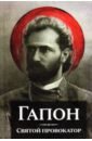 Пильский Петр Гапон. Святой провокатор шатров владимир николаевич пильский петр белое на красном