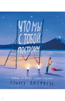 Что мы с тобой построим. Планы на наше общее будущее
