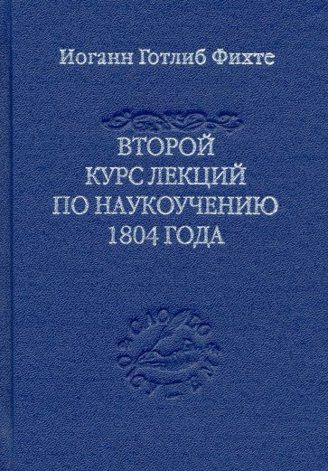 Второй курс лекций по наукоучению 1804 года