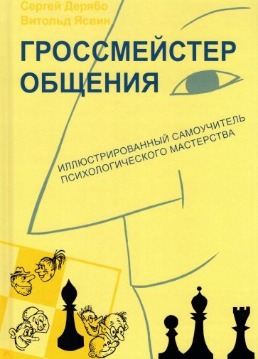 Гроссмейстер общения. Иллюстрированный самоучитель