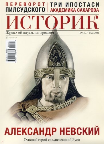 ИСТОРИК №05/2021 Александр Невский Главный герой