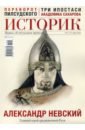 Журнал ИСТОРИК №05/2021. Александр Невский Главный герой историк 02 2021 отчаянное крепостничество