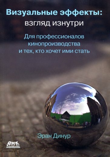 Визуальные эффекты. Взгляд изнутри