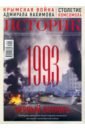 Журнал ИСТОРИК №10/2018. Черный октябрь 1993 года журнал историк 06 2018 доктрина брежнева