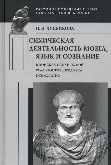 Психическая деятельность мозга. Язык и сознание. В поисках психической реальности и предмета психол.