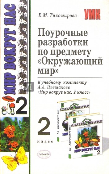 Поурочные разработки по предмету "Окружающий мир" к комплекту "Мир вокруг нас. 2класс" А.А. Плешаков