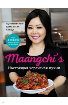 Maangchi’s. Настоящая корейская кухня. Аутентичные домашние блюда