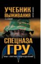 Баленко Сергей Викторович Учебник выживания спецназа ГРУ. Опыт элитных подразделений