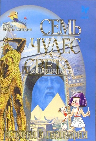 Семь чудес света. История и география