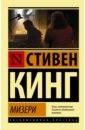 Кинг Стивен Мизери