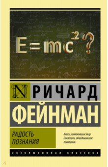 Обложка книги Радость познания, Фейнман Ричард
