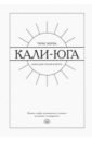 Журба Тарас Борисович Кали-юга. Книга для чтения в метро журба тарас борисович шаманизм введение в традицию