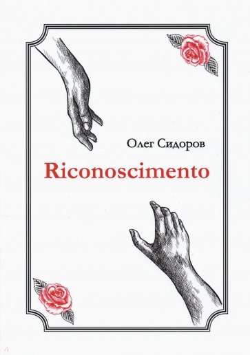 Riconoscimentо