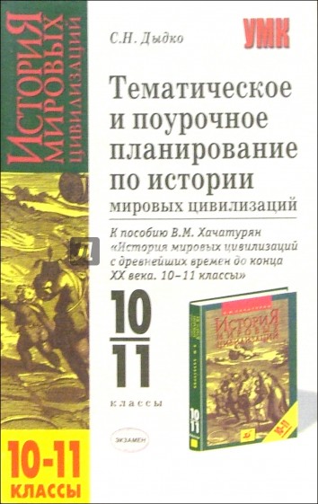 Тематическое и поурочное планирование по истории мировых цивилизаций к пос. В.М. Хачатуряна. 10-11кл