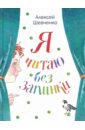 Шевченко Алексей Анатольевич Я читаю без запинки. Скороговорки, скоросчиталки, смешинки, хохоталки. Стихи для детей