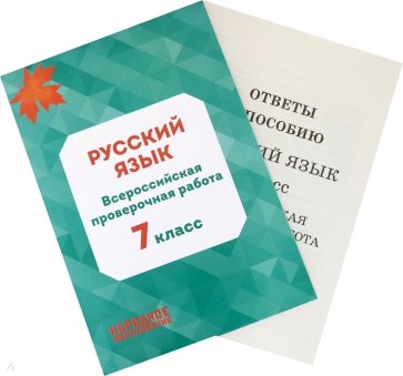 ВПР Русский язык 7кл. 3из