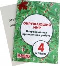 Окружающий мир. 4 класс. Всероссийская проверочная работа