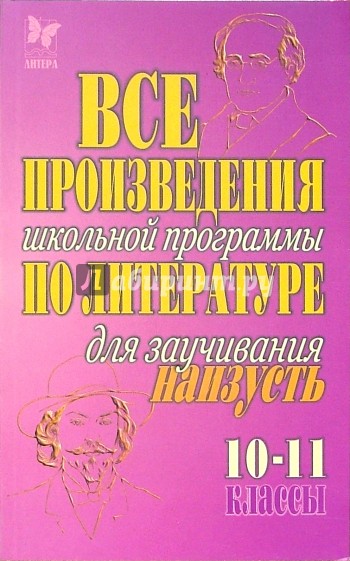 Все произведения школьной программы по литературе для заучивания наизусть. 10-11 классы.