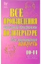 Все произведения школьной программы по литературе для заучивания наизусть. 10-11 классы. жумабаев м пророк