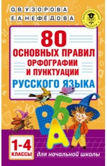 80 основных правил орфографии и пунктуации русского языка. 1-4 классы АСТ - фото 1