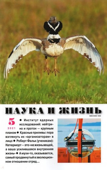 Журнал "Наука и жизнь" № 5. 2021
