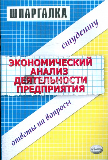 Шпаргалка по экономическому анализу деятельности предприятия