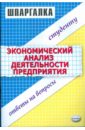 Шпаргалка по экономическому анализу деятельности предприятия - Степанова С.С.