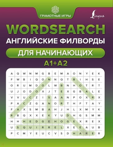 Wordsearch. Английские филворды для начинающих. А1+А2