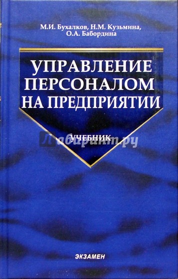 Управление персоналом на предприятии: Учебник для вузов