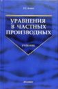 Алиев Рзахан Уравнения в частных производных: Учебник для вузов. - 2-е изд., доп.