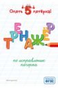 Леонович Анастасия Георгиевна Тренажер по исправлению почерка ивлева в в пропись тренажер чистописание тренажер по исправлению почерка